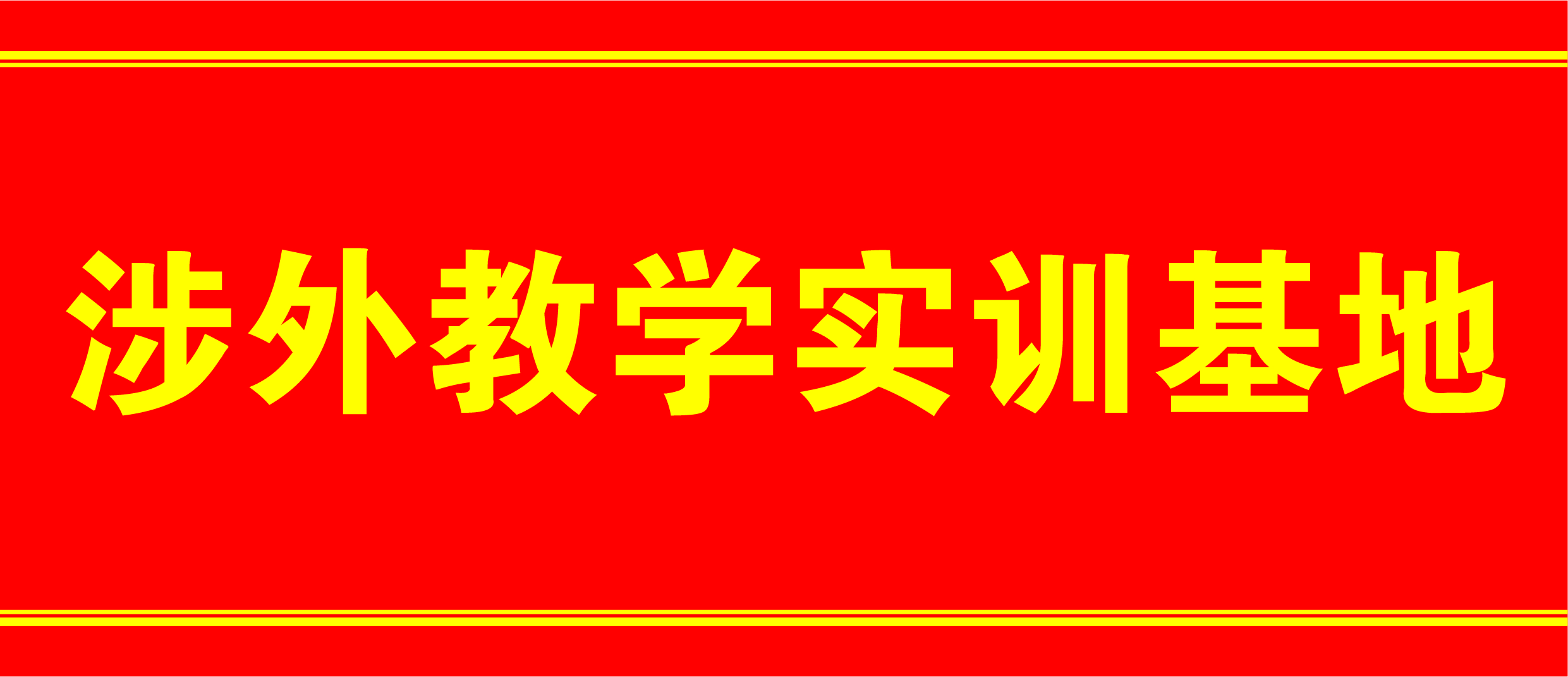 ���ڹ�����ѡ�����ѧʵѵ���صĹ���
